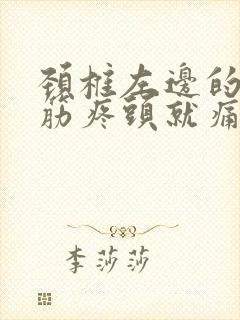 颈椎左边的一根筋疼头就痛