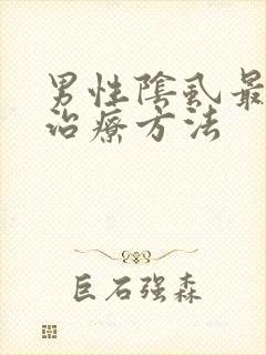 男性阴虱最好的治疗方法