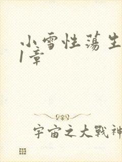 小雪性荡生活第1章