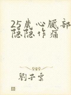 25岁心脏部位隐隐作痛