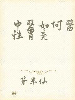 中医如何医治慢性胃炎