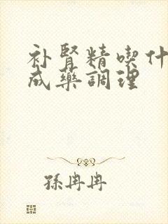 补肾精吃什么中成药调理