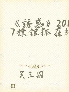 《诱惑》2017朴银狐在线