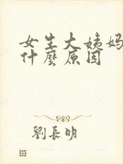 女生大姨妈没来什么原因