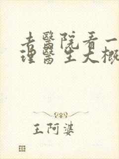 去医院看一次心理医生大概多少钱封面