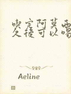 吃完阿莫西林多久后可以喝酒
