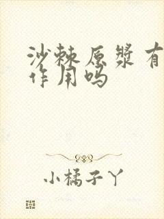 沙棘原浆有护肝作用吗