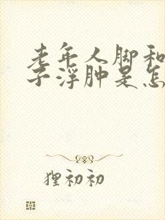 老年人脚和脚脖子浮肿是怎么回事