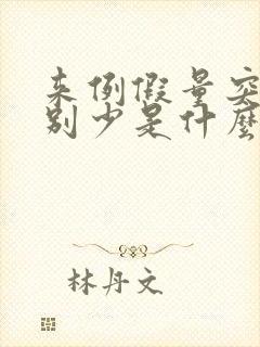 来例假量突然特别少是什么原因封面