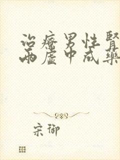 治疗男性肾阴阳两虚中成药