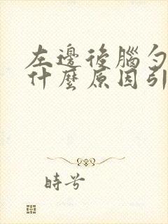 左边后脑勺疼痛什么原因引起的