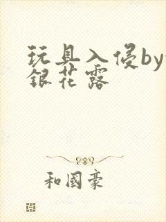 玩具入侵by金银花露封面