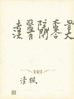 去医院查骨龄有没有闭合大概多少钱