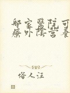 哪家医院可以治疗外阴营养不良