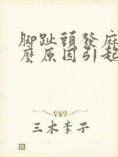 脚趾头发麻是什么原因引起的封面