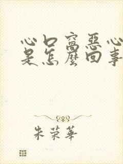 心口窝恶心难受是怎么回事