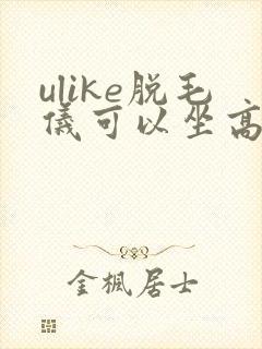ulike脱毛仪可以坐高铁吗