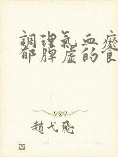 调理气血瘀阻肝郁脾虚的食谱