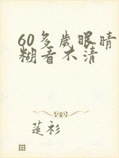 60多岁眼睛模糊看不清
