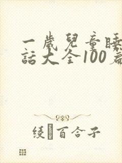 一岁儿童睡前童话大全100篇封面