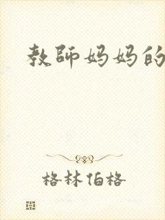 教师妈妈的骚肉