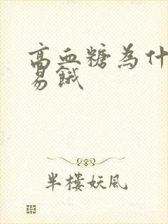 高血糖为什么容易饿
