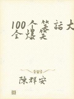 100个笑话大全爆笑