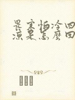畏寒怕冷四肢冰凉是怎么回事