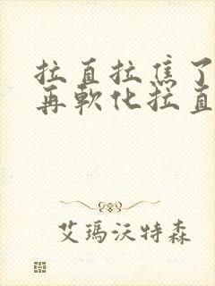 拉直拉焦了还能再软化拉直吗封面