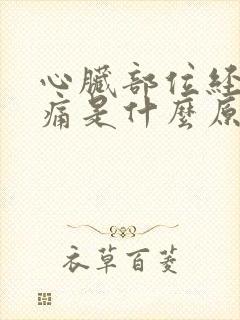 心脏部位经常疼痛是什么原因封面