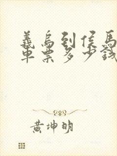 义乌到侯马大巴车票多少钱
