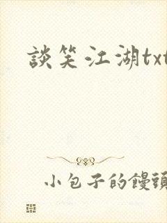谈笑江湖txt