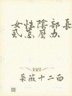 女性阴部长了阴虱怎么办