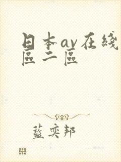 日本av在线一区二区