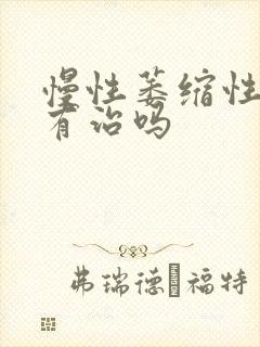 慢性萎缩性胃炎有治吗
