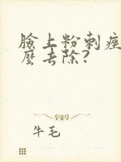 脸上粉刺痤疮怎么去除?
