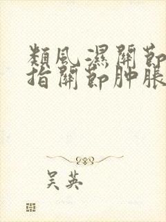 类风湿关节炎手指关节肿胀很难治愈吗?