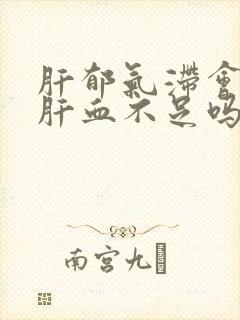 肝郁气滞会导致肝血不足吗