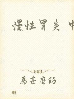 慢性胃炎 中医封面