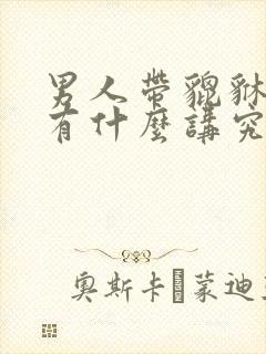 男人带貔貅手串有什么讲究