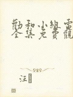 劝和小组电视剧全集免费观看