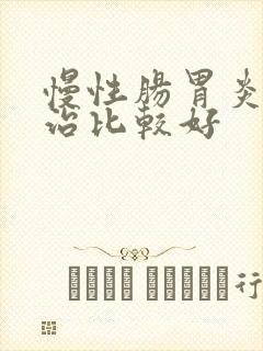 慢性肠胃炎怎么治比较好