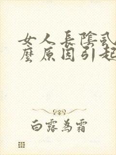 女人长阴虱是什么原因引起的怎么治疗