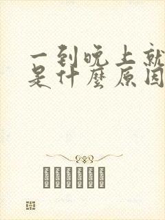 一到晚上就怕冷是什么原因引起的