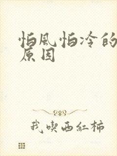 怕风怕冷的真正原因