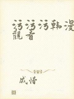 污污污韩漫在线观看