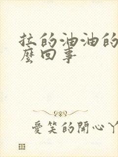 拉的油油的便怎么回事