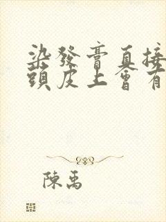 染发膏直接涂在头皮上会有影响吗