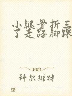 小腿骨折三个月了走路脚踝疼