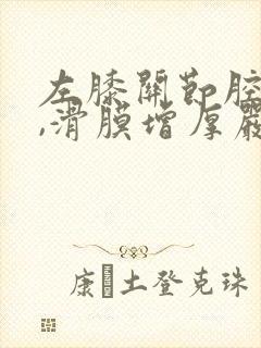 左膝关节腔积液,滑膜增厚严重吗?封面
